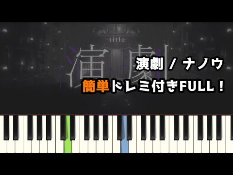 演劇 / ナノウ ( ピアノ簡単 ドレミ付きFull！ ) 【楽譜あり】