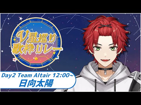 【 #星巡リレー 】Team Altair トップバッター！！ ぶちあげてくぞ！！【日向太陽/VASE】