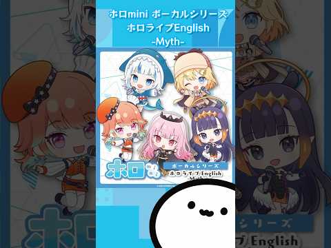 【ホロライブグッズ】ホロmini ボーカルシリーズ ホロライブEnglish -Myth- #hololive#森カリオペ#がうるぐら#アメリアワトソン#一伊那尓栖#小鳥遊キアラ#hololiveen