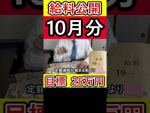 【給料公開】営業38歳サラリーマンの10月の手取り月収はいくら？③ #給料公開 #手取り