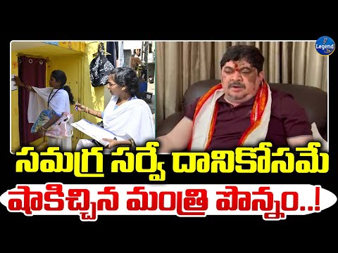 Minister Ponnam Prabhakar About Caste Census Survey | Telangana |  @LegendTvin