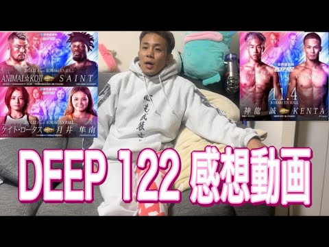 DEEP 122 最高だったけど悲しかった