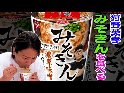 いま！？みそきんを食べてみた！ヒカキンさんありがとう！