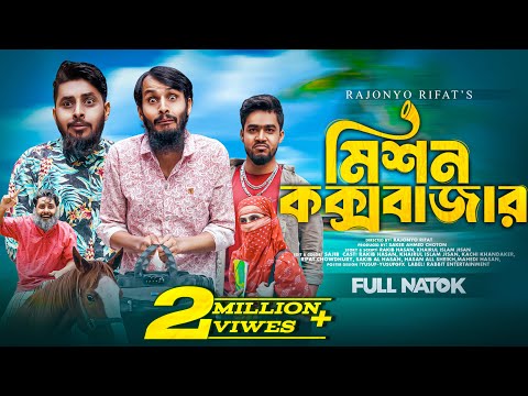 মিশন কক্সবাজার | Mission Coxbazar | Family Entertainment bd | Bangla Natok 2024 | Bangla Funny