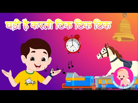 घड़ी है करती टिक टिक टिक | Ghadi hai karti - Hindi Rhymes for kids | Sounds | बिंदी के बालगीत