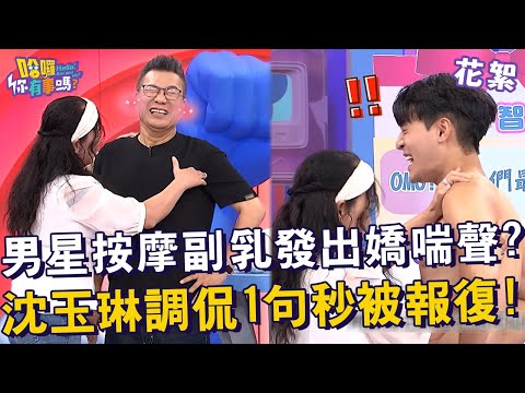 【#哈囉你有事嗎】花絮X美姬阿姨｜男星按摩副乳發出嬌喘聲？沈玉琳調侃「1句」秒被報復！｜#沈玉琳 #曾智希 #朱宇謀