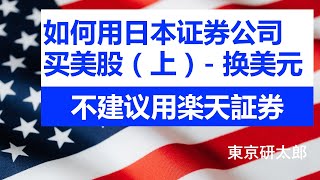 (77) 如何用日本证券公司买美股（上）：用マネックス証券将日元换成美元(不建议大家用楽天証券)