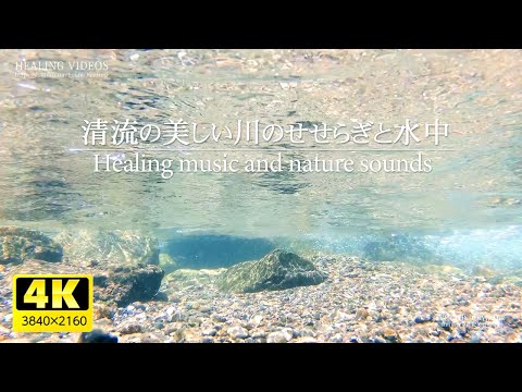 [Healing BGM and environmental sounds] The babbling of a beautiful clear stream and underwater