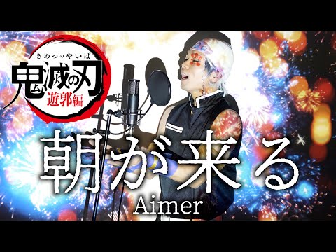 【OPっぽいEDテーマ】Aimer " 朝が来る 【鬼滅の刃 遊郭編エンディングテーマ】"Demon slayer ED cover"