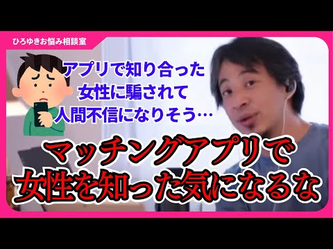 アプリで知り合う異性にろくな奴はいない？マッチングアプリはスペックだけで他人を評価することが許される世界です【ひろゆきお悩み相談室】