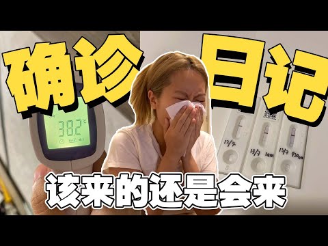 Adulting Diaries // 三年了 还是逃不过这个疫情... 我的确诊日记 My Quarantine Diary