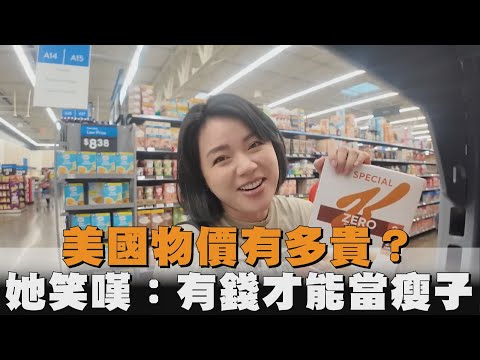 美國物價有多貴？她逛完超市笑嘆：有錢才能當瘦子