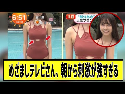 めざましテレビ、朝から刺激が強すぎるに対する2chの反応まとめ【なんＪ2chまとめ】#なんJ#2chまとめ#ネットの反応