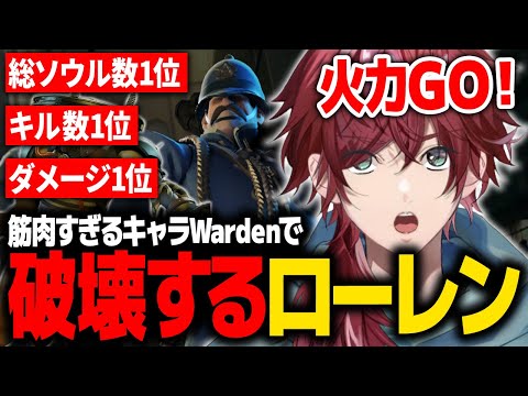 【Deadlock】MOBA×シューティング│筋肉過ぎるキャラWardenで宣言通り爆キャリーするローレン【ローレン にじさんじ 切り抜き】