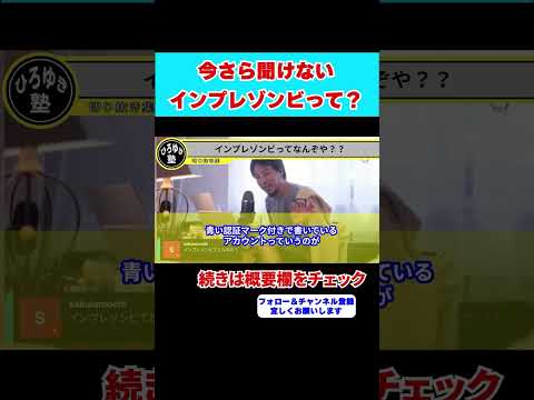 【ひろゆき】今さら聞けない！？インプレゾンビって何！？【 hiroyuki ひろゆき 切り抜き 性格 思考法 論破 】#shorts #インプレ #切り抜き