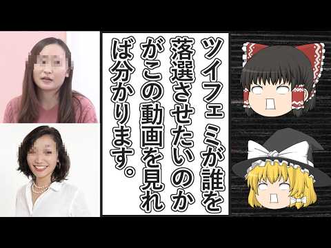 【ゆっくり動画解説】ツイフェミ達が衆議院選挙で落選させたい候補者を名指しにして投票するなと吠え散らかしている件