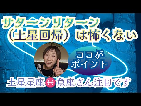 土星星座♓魚座さんにスポット当てたサターンリターン（土星回帰）