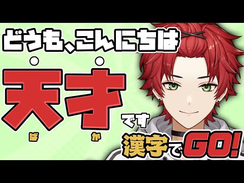 【漢字でGO！】太陽と書いて天才と読む←これ常識【日向太陽/VASE】