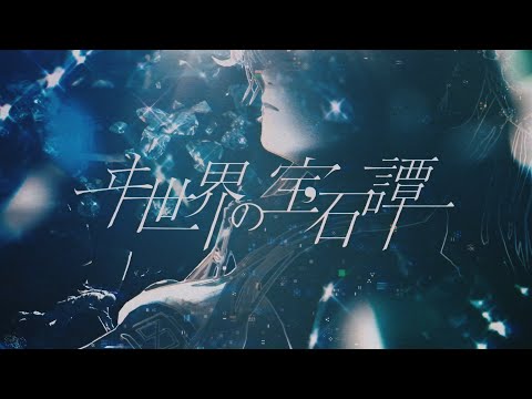 ヰ世界情緒 #13 「ヰ世界の宝石譚」【オリジナルMV】