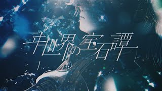 ヰ世界情緒 #13 「ヰ世界の宝石譚」【オリジナルMV】