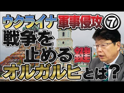 ウクライナ侵攻⑦〜ロシアとウクライナの戦争を止める鍵 「オリガルヒ」とは？