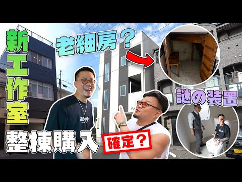 【MinatoTV終極項目】想搬Studio打算買整棟建築物（真）｜交租小數怕長計｜不如買Office！Andy哥睇樓團EP37