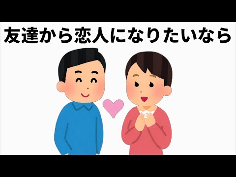 恋愛に関する雑学#雑学