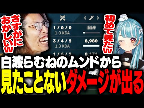 白波らむねムンドの「見たことないダメージ」に驚くSHAKA【League of Legends】