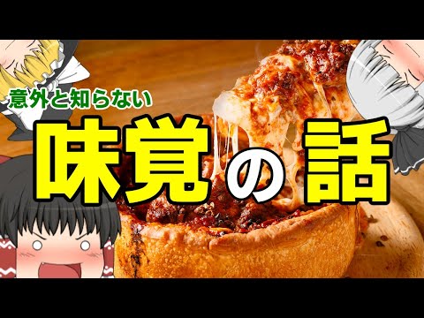 意外と知らない味覚の話【ゆっくり解説】