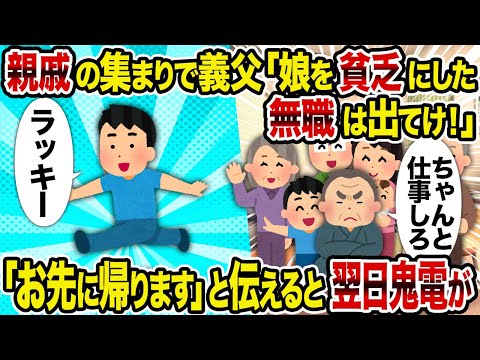 【２ch修羅場スレ】親戚の集まりで義父「娘を貧乏にした無職は出てけ！」→ 「お先に帰ります」と伝えあると翌日鬼電が