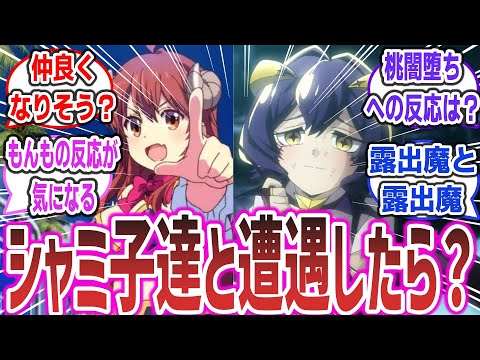 「うてな(マジアベーゼ)とシャミ子達が出会ったら？に対するネットの反応集！【魔法少女にあこがれて × まちカドまぞく】※両作品ネタバレあり #まちカドまぞく #まほあこ #シャミ子