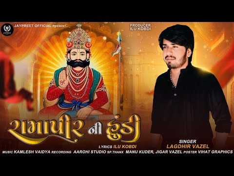 રામાપીર ની હુંડી | RAMAPIR NI HUNDI |LAGDHIR VAZEL | RAMAPIR SONG 2024 | JAYPREET OFFICIAL |