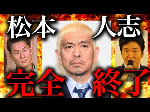 松本人志の性加害問題が完全終了してめちゃくちゃな件