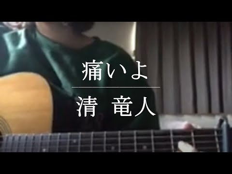 痛いよ / 清竜人【Cover】