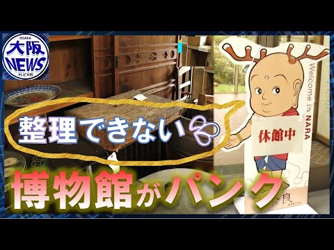 【容量オーバー】収蔵4万5000点…奈良県立民俗博物館 休館の理由は「ほったらかし」？