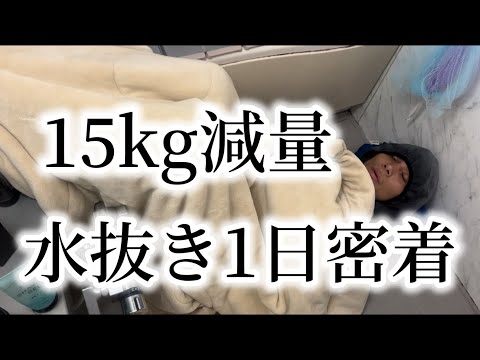 15kg減量　計量前日1日密着