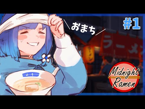 #1【深夜のラーメン】今日はラーメン屋さんで働きます【ぶいすぽっ！ / 紡木こかげ】