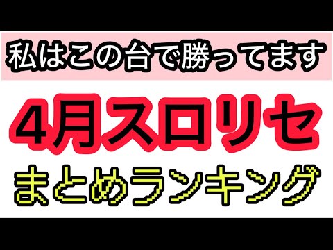 4月パチスロリセットで勝ってる機種ランキングまとめ