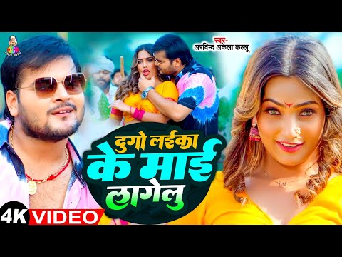 #Video - दुगो लईका के माई लागेलु | #Arvind Akela Kallu | Dugo Laika Ke Mai Lagelu | Bhojpuri Song