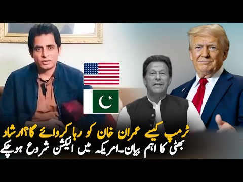 Arshad Bhatti Statement How Trump Help Imran Khan, Analysis | Imran Khan | Pak News Analysis