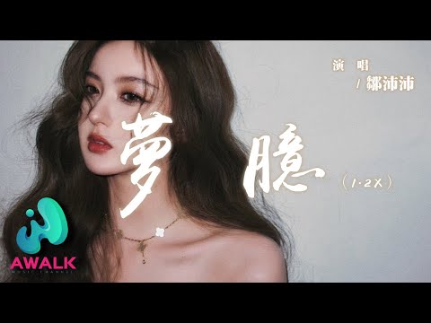 鄒沛沛 - 夢臆 (官方版1.2x)『默契的打著摯友的名義給我戀人般的關心，可被夜灌醉的你多次擾亂悸動著的內心。』【動態歌詞 | Pinyin Lyrics】【AWALK MUSIC】