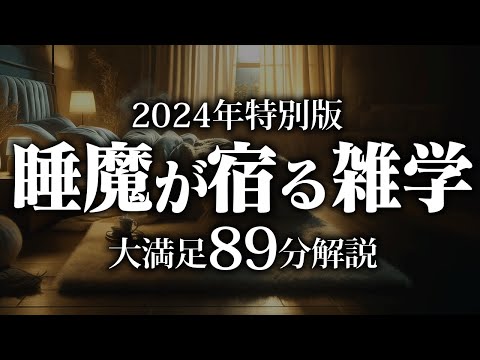 【睡眠導入】睡魔が宿る雑学【リラックス】安心してお休みになってください♪