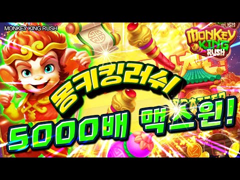 [슬롯] 👩🏻‍🦲 몽키킹러쉬 👩🏻‍🦲 MONKEY KING RUSH : 5000배 MAXWIN !! [슬롯머신]