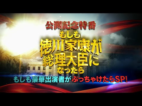 映画『もしも徳川家康が総理大臣になったら』公開記念特番 もしも豪華出演者がぶっちゃけったらSP！【大ヒット上映中】