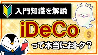 【超初心者向け】iDeCo(個人型確定拠出年金)は本当におトク？メリットやデメリットなど入門知識を解説！