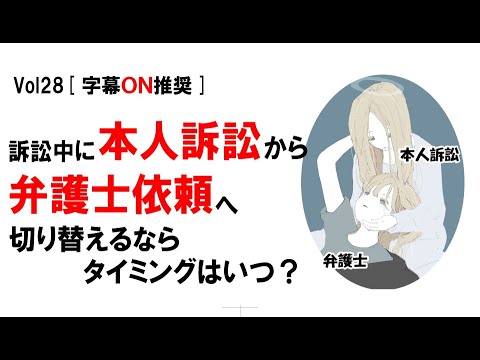 【公式】訴訟中に「本人訴訟」から「弁護士依頼」へ切り替えるならタイミングはいつ？　vol28[字幕ON推奨]