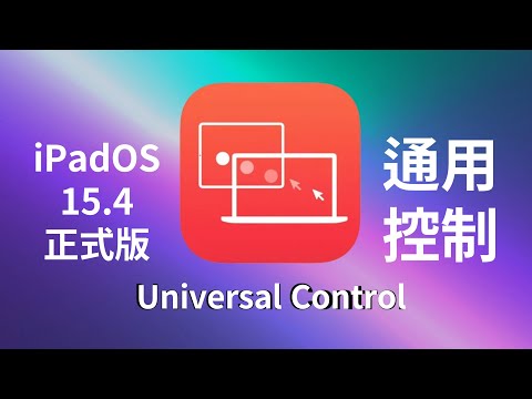 Universal Control（通用控制）正式版终于来了，体验分享