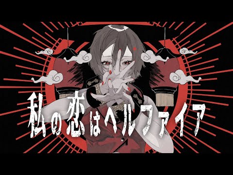 私の恋はヘルファイア / SLAVE.V-V-R feat. MEIKO