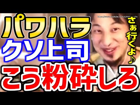 【ひろゆき】あなたの職場にもいるクソ上司。理不尽なゴミはこう潰してください。会社にいる迷惑上司の潰し方をひろゆきが語る【切り抜き／論破／パワハラ／仕事やめたい／会社行きたくない】