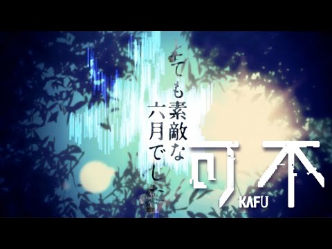 【CeVIO AI】とても素敵な六月でした covered by 可不kafu【Eight】